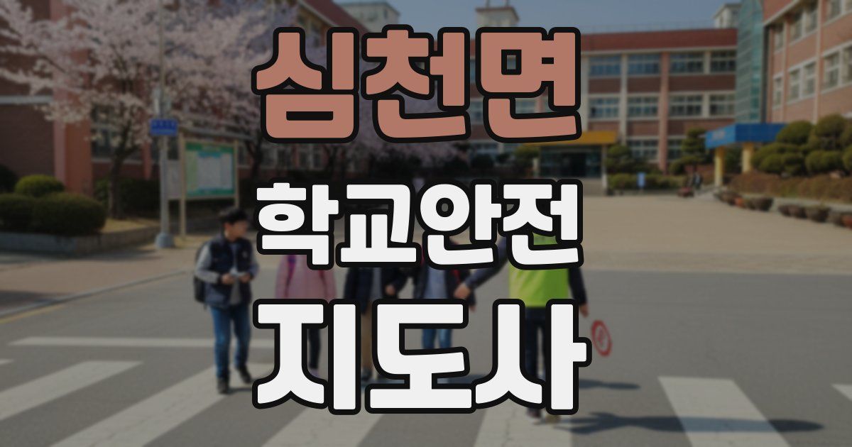 심천면 학교안전지도사 자격증