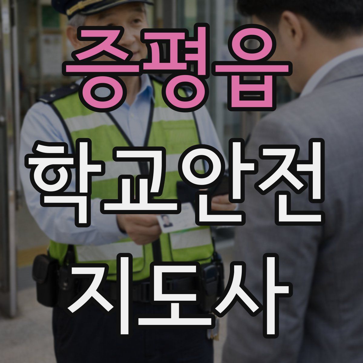 증평읍 학교안전지도사 자격증