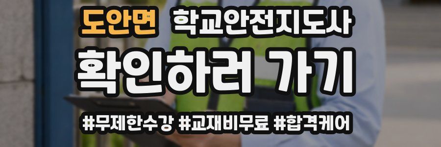 도안면 학교안전지도사 자격증