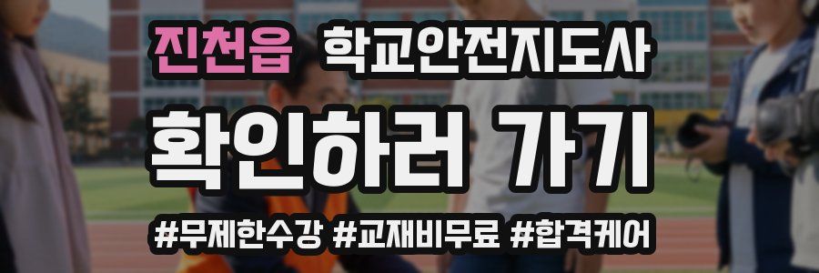 진천읍 학교안전지도사 자격증