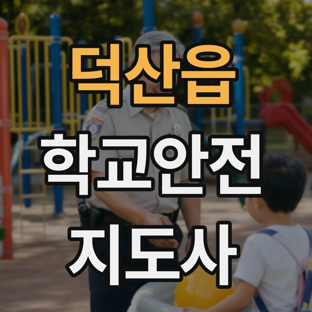 덕산읍 학교안전지도사 자격증 현장에서 바로 쓰는 안전 점검 체크