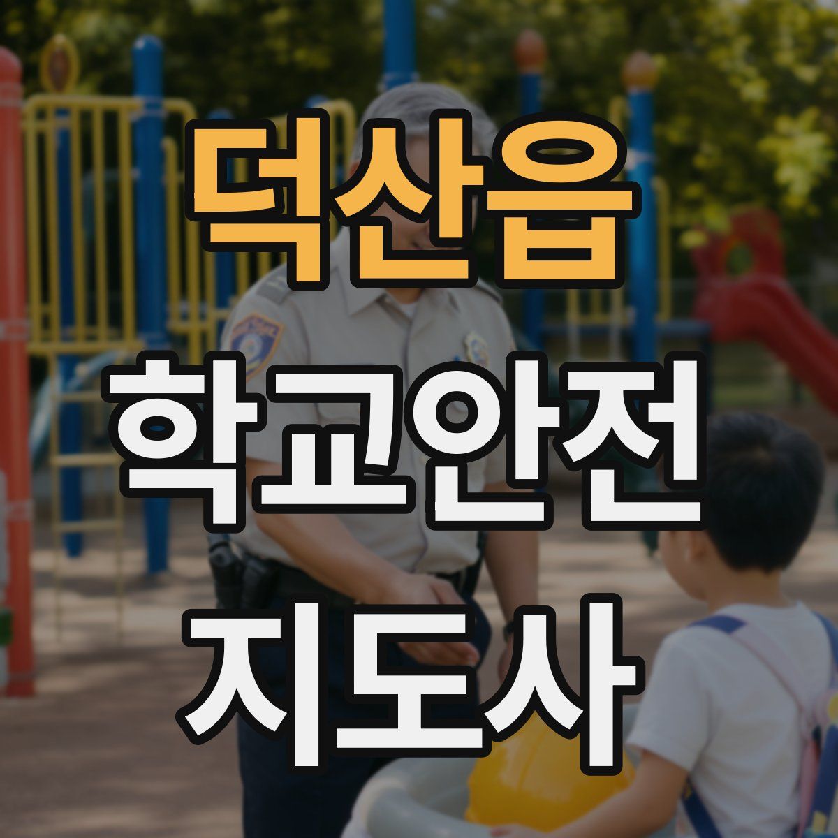 덕산읍 학교안전지도사 자격증