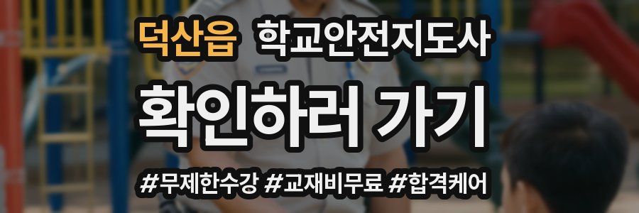 덕산읍 학교안전지도사 자격증