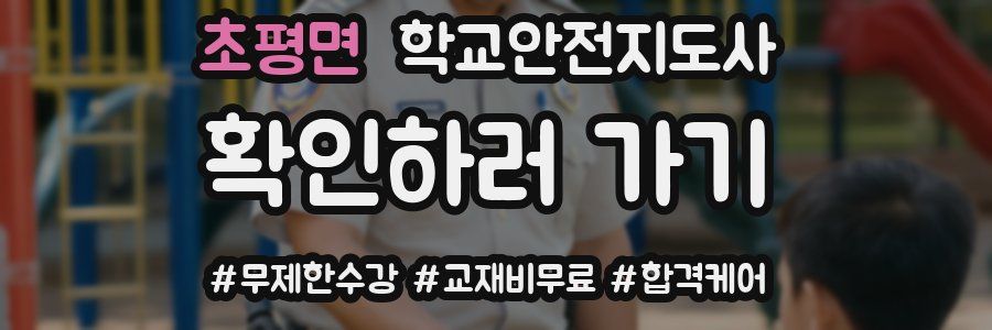 초평면 학교안전지도사 자격증