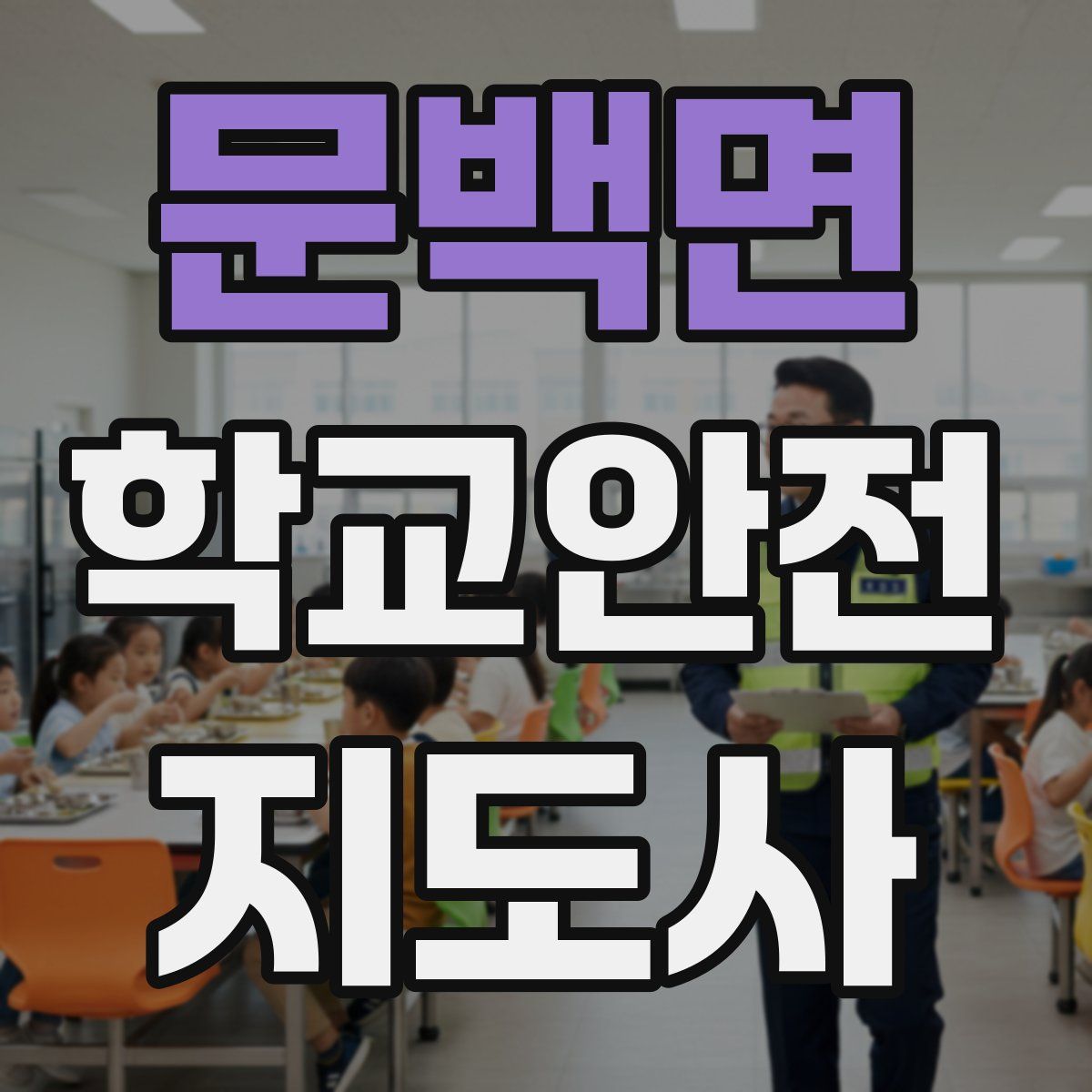 문백면 학교안전지도사 자격증