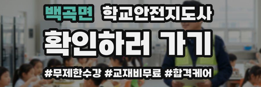 백곡면 학교안전지도사 자격증
