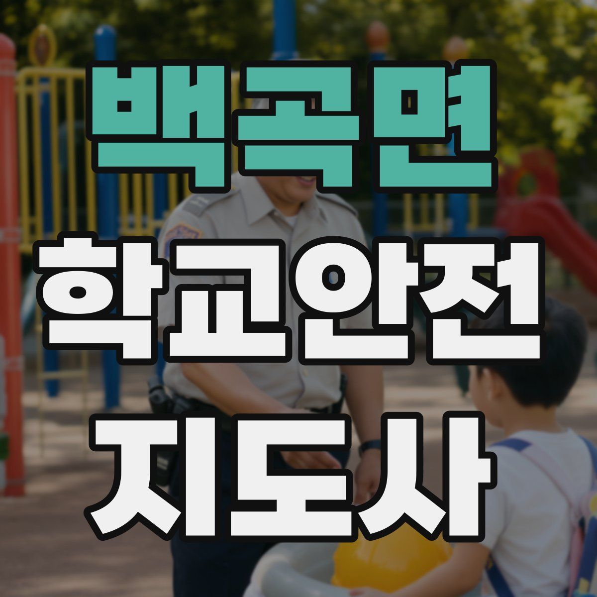 백곡면 학교안전지도사 자격증