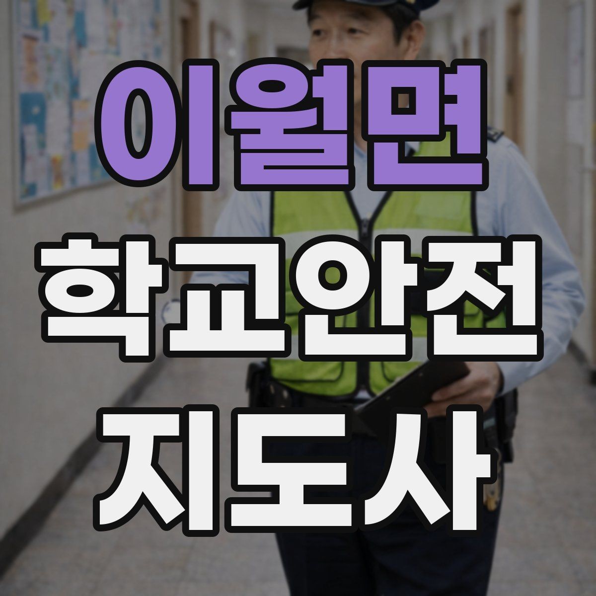 이월면 학교안전지도사 자격증 체험교실 이동 동선 사고 예방