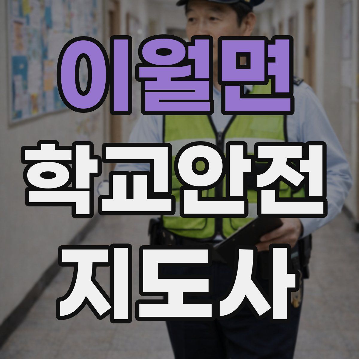 이월면 학교안전지도사 자격증