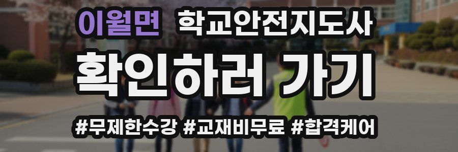 이월면 학교안전지도사 자격증