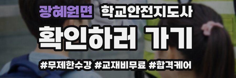 광혜원면 학교안전지도사 자격증