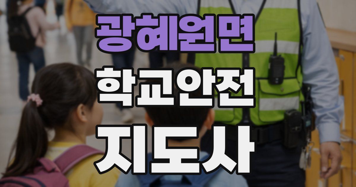 광혜원면 학교안전지도사 자격증