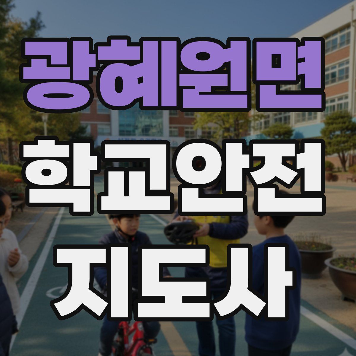 광혜원면 학교안전지도사 자격증