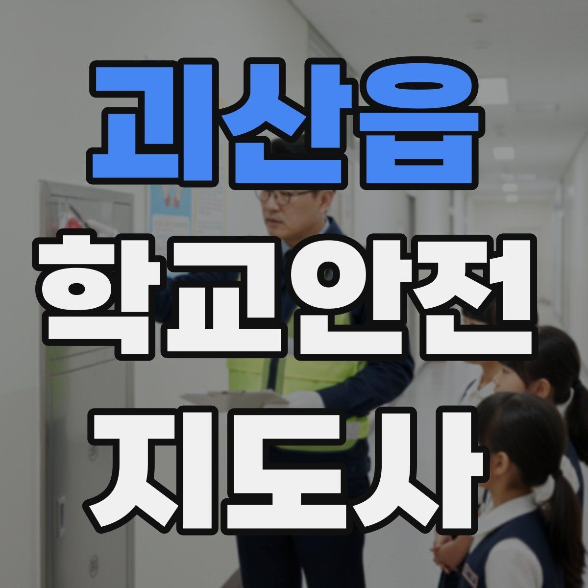 괴산읍 학교안전지도사 자격증 모의고사로 실전 감각 잡는 방법