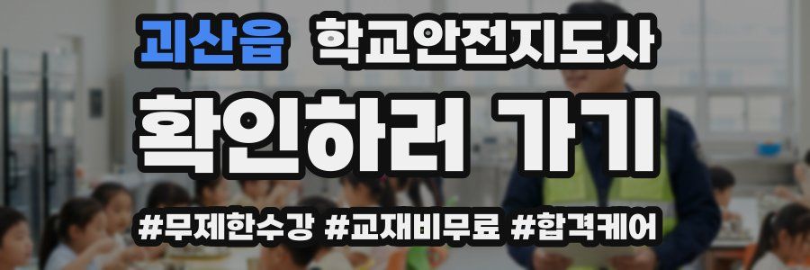 괴산읍 학교안전지도사 자격증