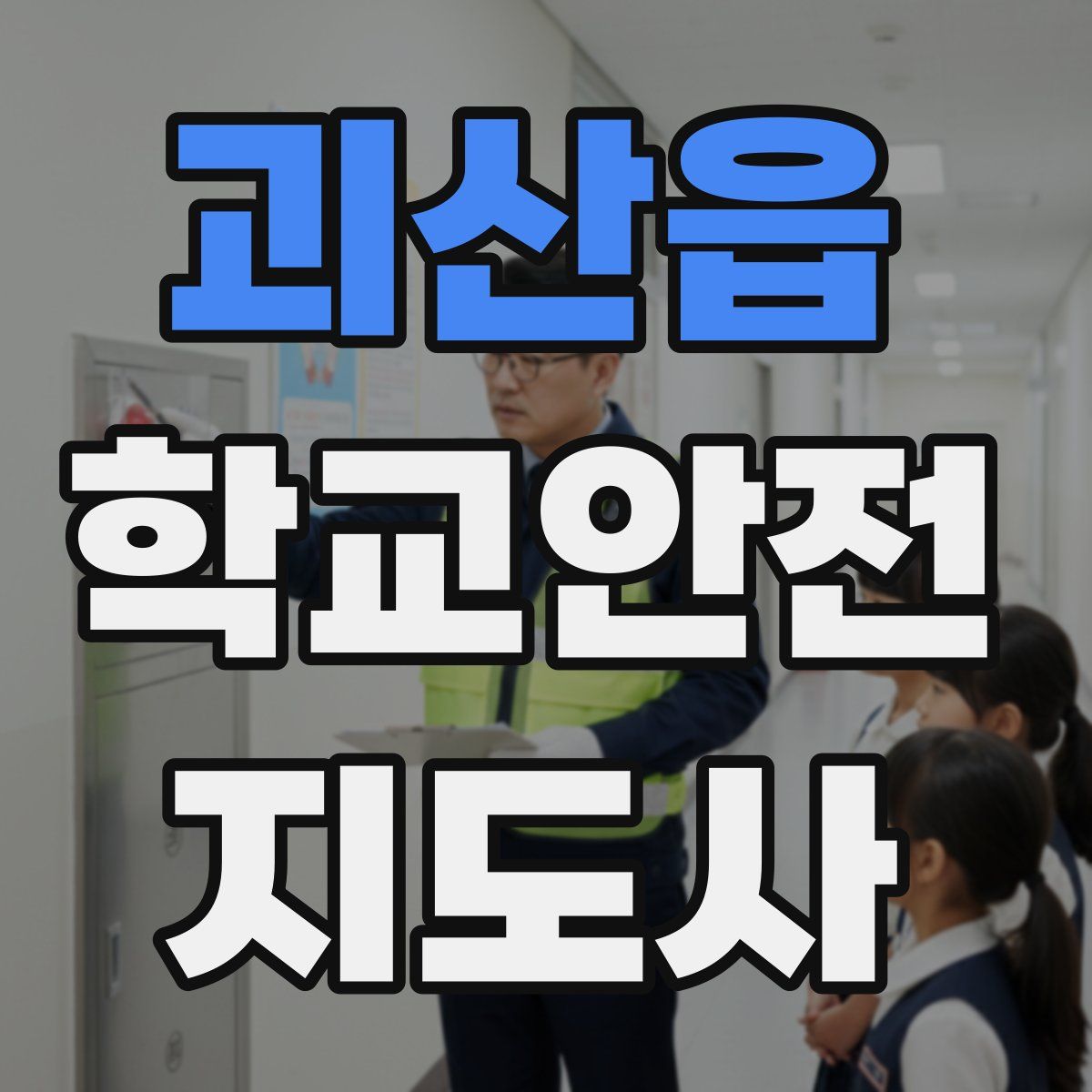괴산읍 학교안전지도사 자격증