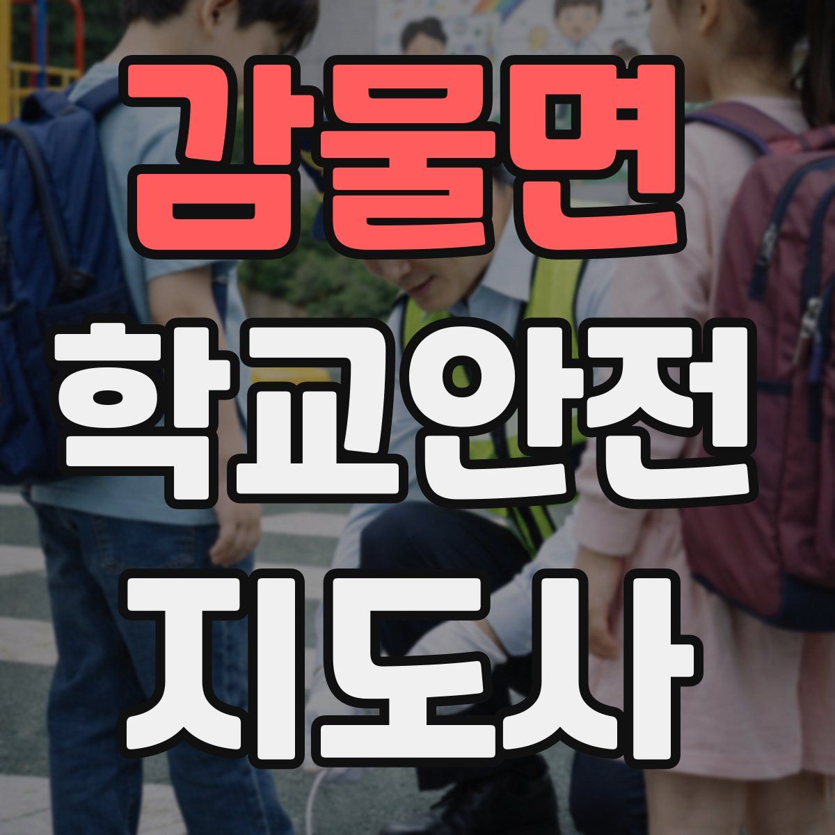 감물면 학교안전지도사 자격증