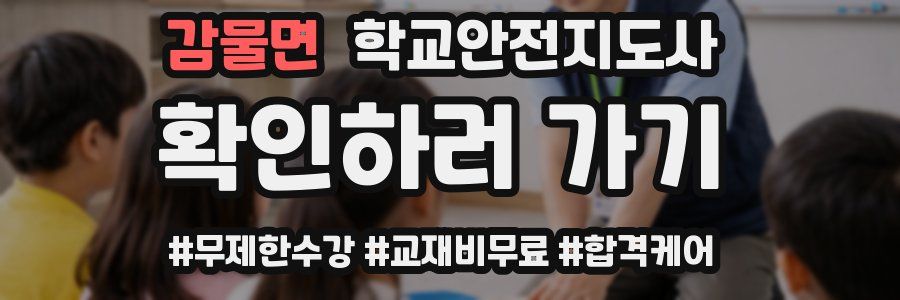 감물면 학교안전지도사 자격증