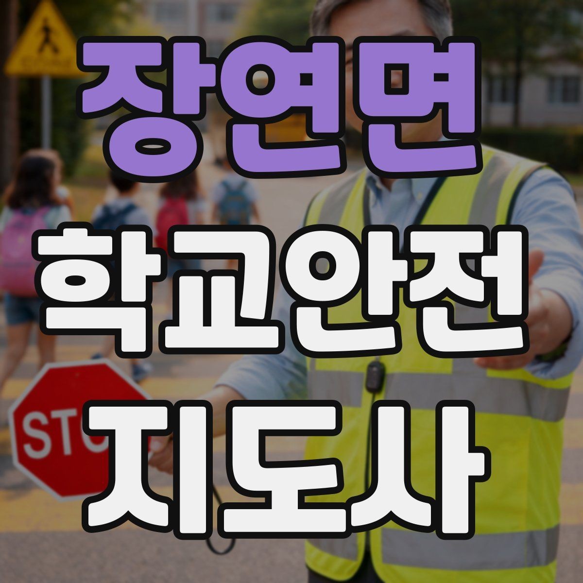 장연면 학교안전지도사 자격증 학교 시설 위험요소 점검 방법