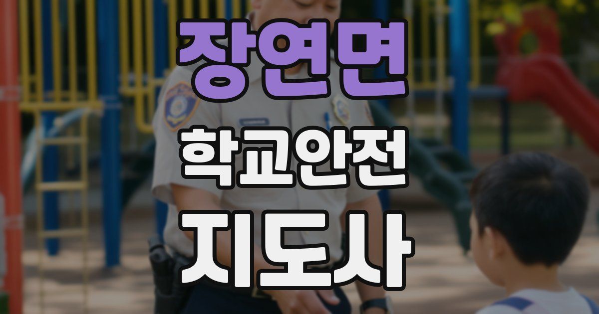 장연면 학교안전지도사 자격증