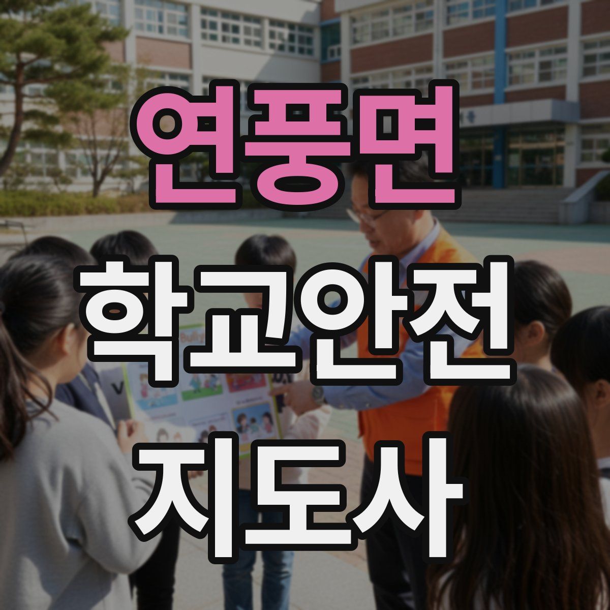 연풍면 학교안전지도사 자격증