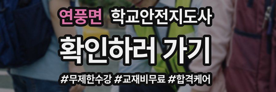 연풍면 학교안전지도사 자격증