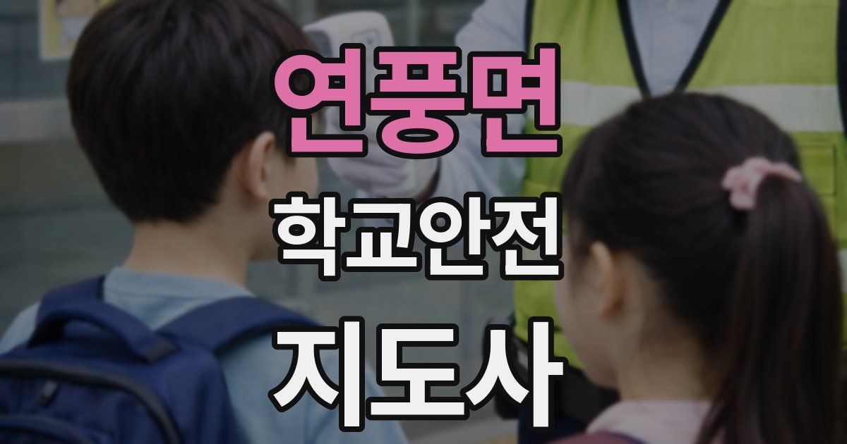 연풍면 학교안전지도사 자격증