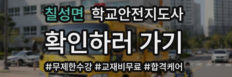 칠성면 학교안전지도사 자격증