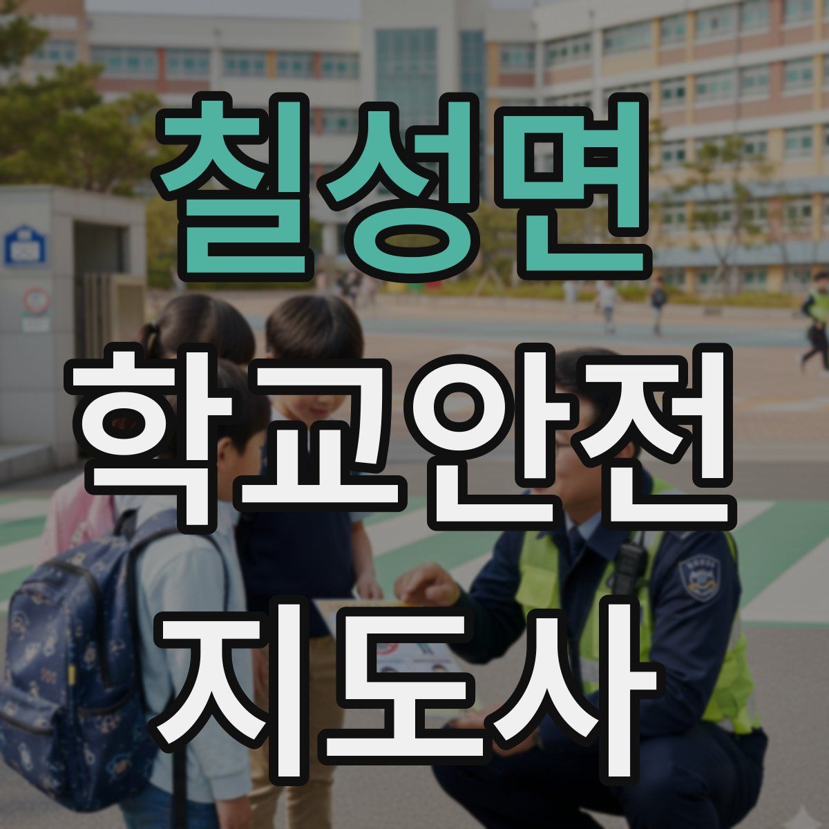 칠성면 학교안전지도사 자격증