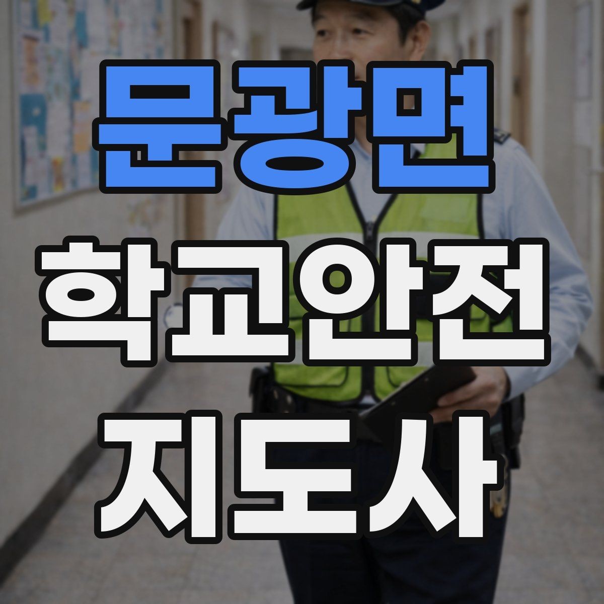 문광면 학교안전지도사 자격증 약물 화학물질 노출 시 주의사항