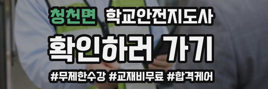 청천면 학교안전지도사 자격증