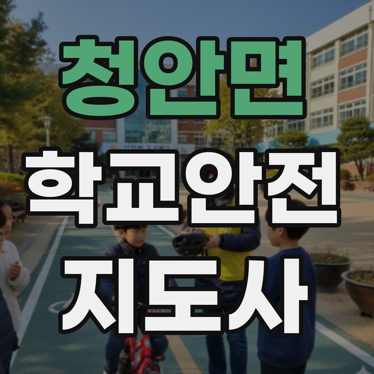 청안면 학교안전지도사 자격증