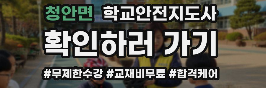 청안면 학교안전지도사 자격증