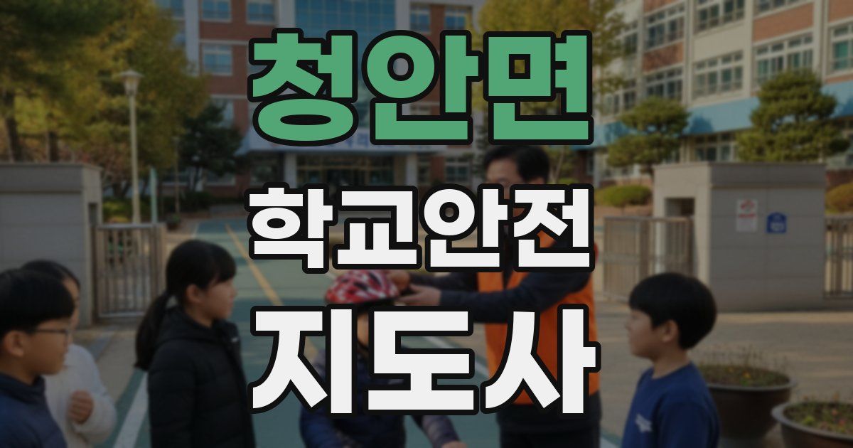 청안면 학교안전지도사 자격증