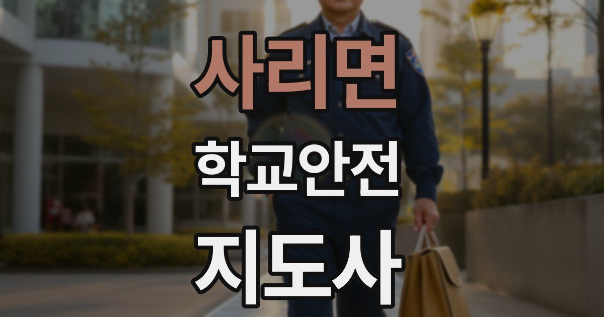 사리면 학교안전지도사 자격증