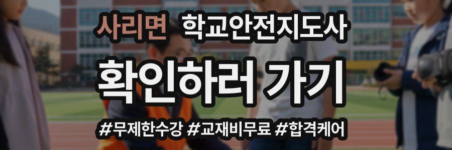 사리면 학교안전지도사 자격증