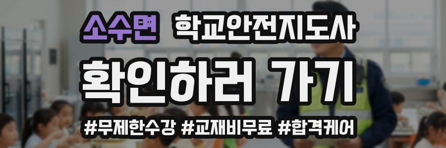 소수면 학교안전지도사 자격증