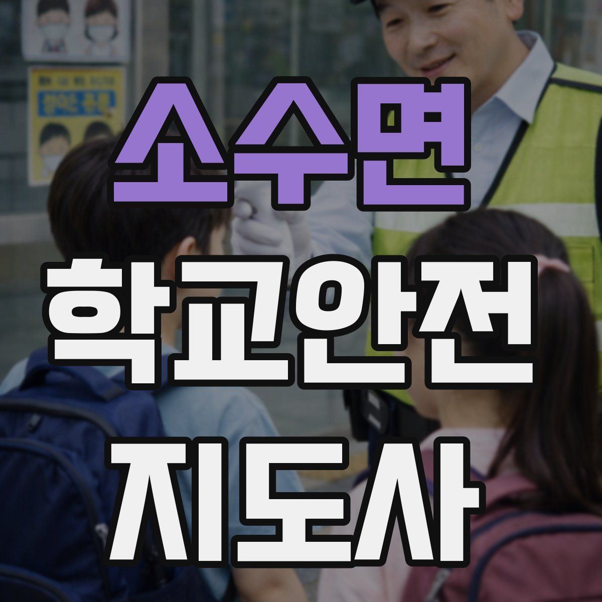 소수면 학교안전지도사 자격증