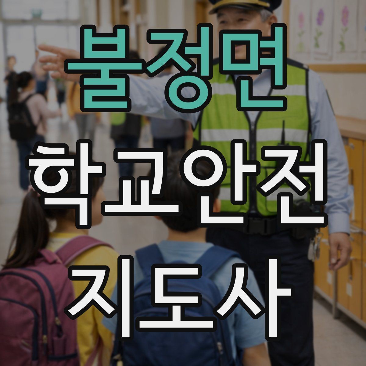 불정면 학교안전지도사 자격증 저학년 지도에서 특히 중요한 것