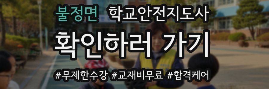 불정면 학교안전지도사 자격증