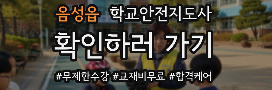 음성읍 학교안전지도사 자격증
