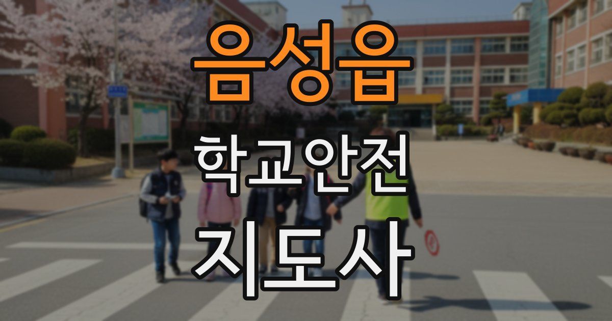 음성읍 학교안전지도사 자격증