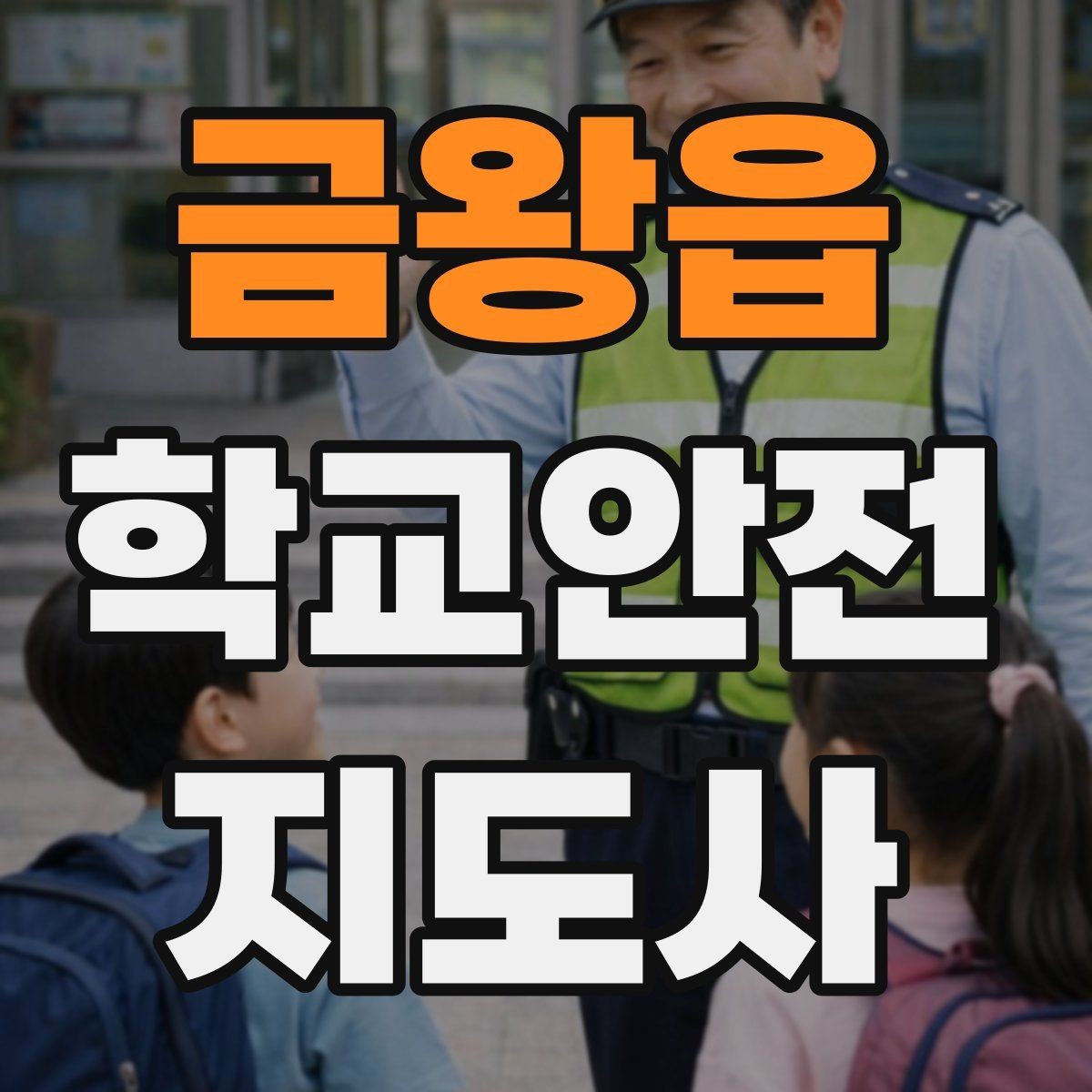 금왕읍 학교안전지도사 자격증 취득 후 활동을 시작하는 순서