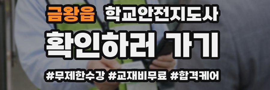 금왕읍 학교안전지도사 자격증