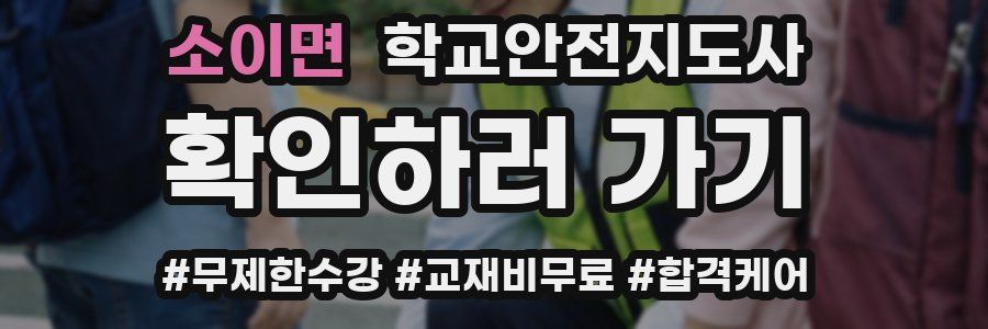 소이면 학교안전지도사 자격증
