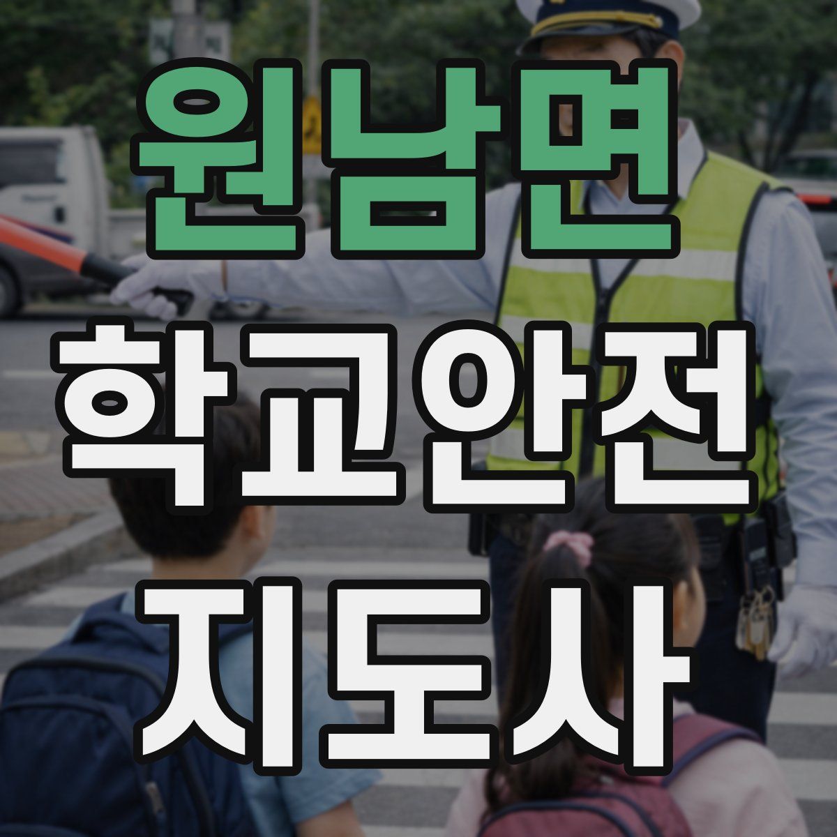원남면 학교안전지도사 자격증
