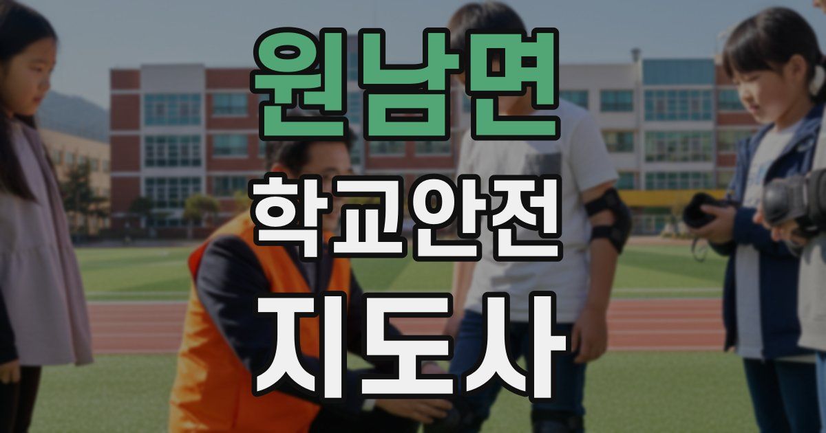 원남면 학교안전지도사 자격증