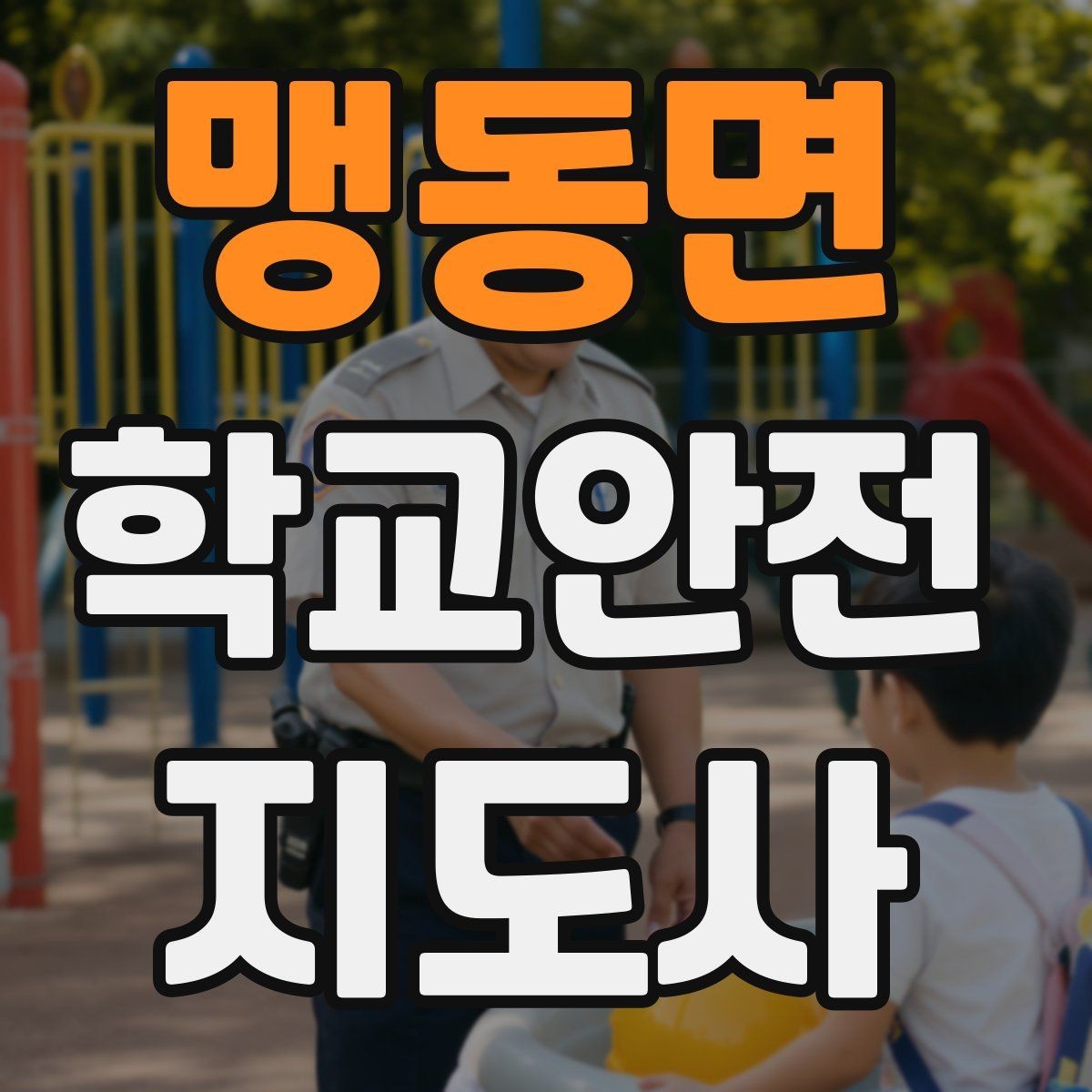 맹동면 학교안전지도사 자격증 통학로 위험 요소를 찾는 방법