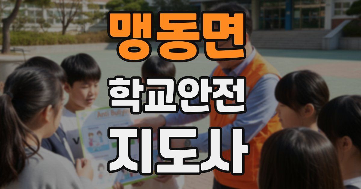 맹동면 학교안전지도사 자격증
