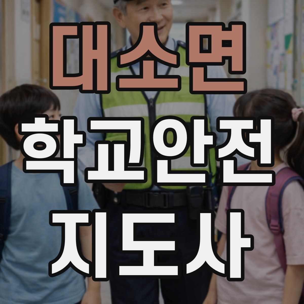 대소면 학교안전지도사 자격증